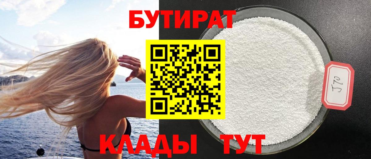 Бутират 99%  Вход с VPN  Шахты 